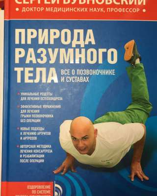 Бубновский С.М. Природа разумного тела. Всё о позвоночнике и суставах
