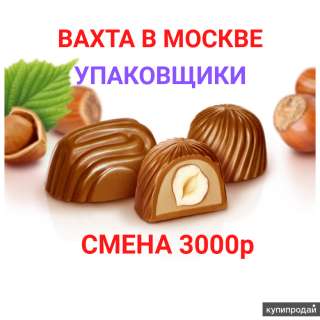 Вахта от 15 смен упаковщик кондитерских изделий в Москве с питанием и проживанием