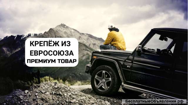 Премиум крепеж из Германии. Офлайн/онлайн магазин