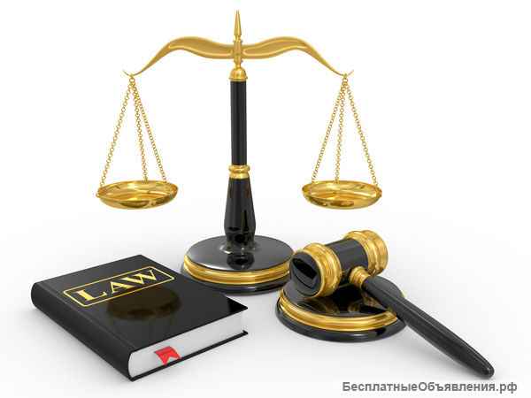 Юридические услуги, консультации, суды