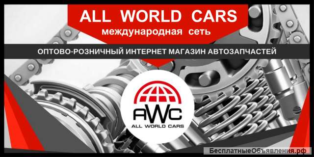 Автозапчасти All-World-Cars