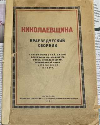 Раритет: Николаевщина. Краеведческий сборник. 1926 г.