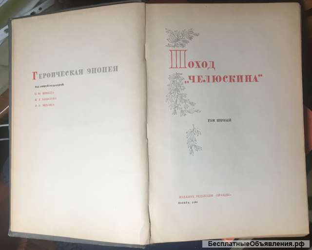 Поход «Челюскина». Том I. Героическая эпопея