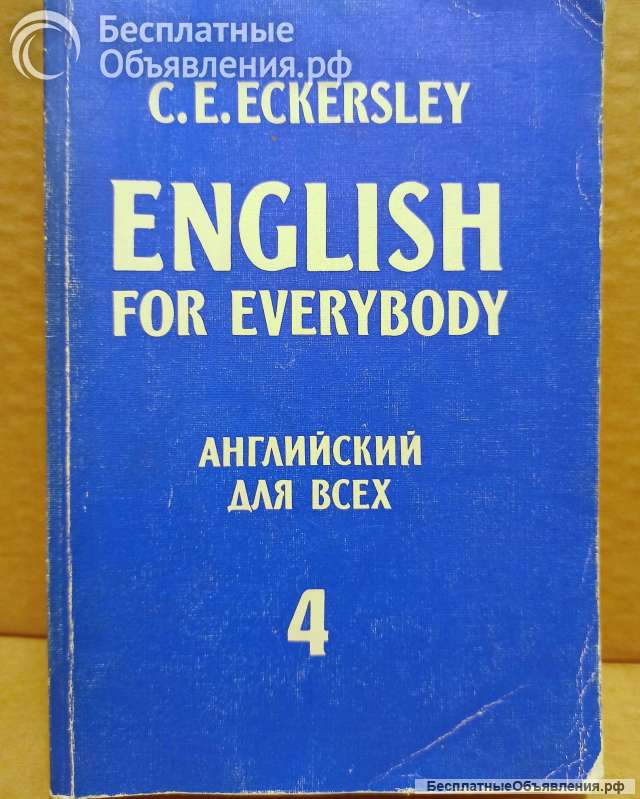 C. E.Eckersley. Английский для всех - 4. 1996