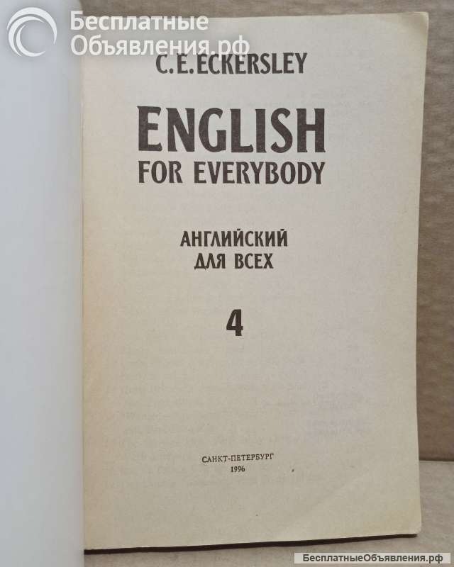 C. E.Eckersley. Английский для всех - 4. 1996