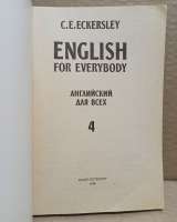C. E.Eckersley. Английский для всех - 4. 1996