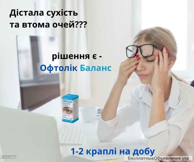 Краплі від сухості та втоми очей Офтолік, Ультра та Баланс