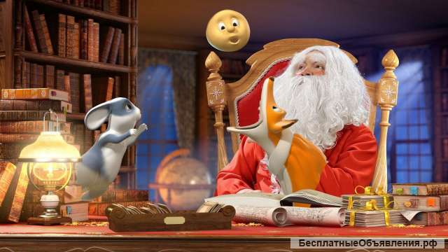 Именные 3-D видео сказки от Деда Мороза