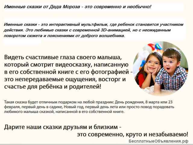 Именные 3-D видео сказки от Деда Мороза