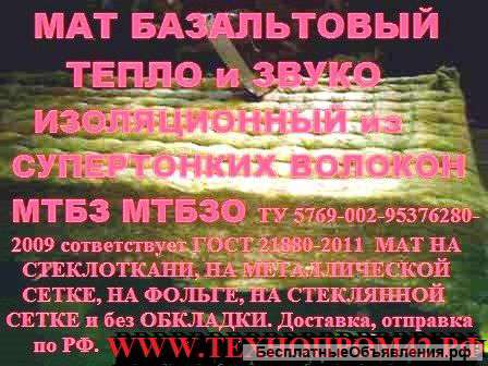 Маты базальтовые на стеклоткани, на стеклянной ткани, на металлической сетке, на фольге и без всего
