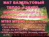 Маты базальтовые на стеклоткани, на стеклянной ткани, на металлической сетке, на фольге и без всего