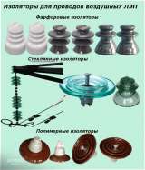 Изоляторы для ВЛ и СИП