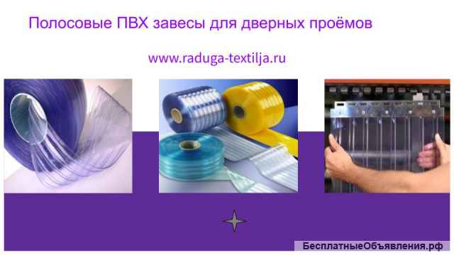 ПВХ завесы для дверных проемов