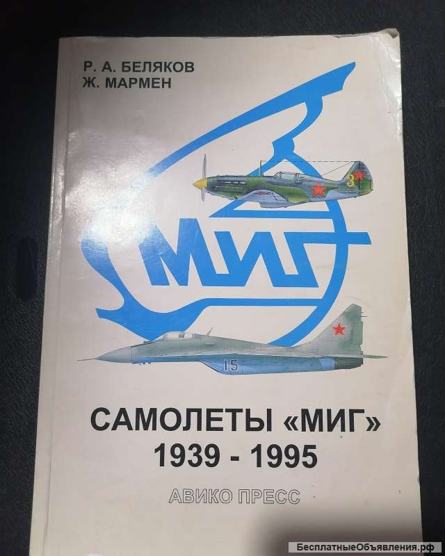 Книга Самолёты МИГ 1939-1995 Беляков Мармен Авико Пресс Москва 1996 год