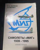 Книга Самолёты МИГ 1939-1995 Беляков Мармен Авико Пресс Москва 1996 год