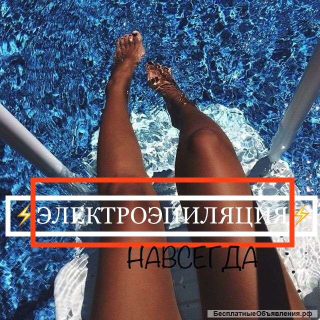 Электроэпиляция Иркутск