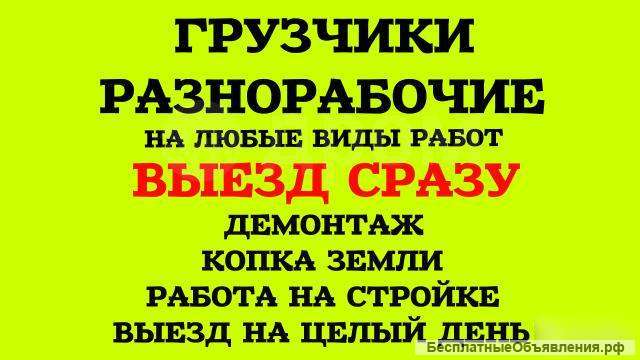 Грузчики, разнорабочие