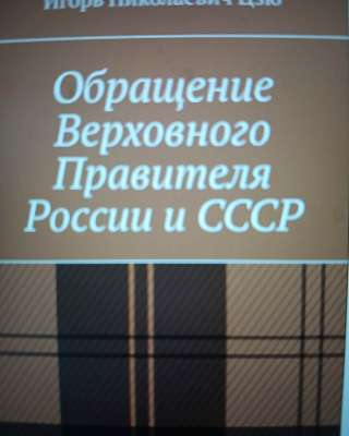 Книга Игоря Цзю: "Обращение Верховного Правителя России и СССР"