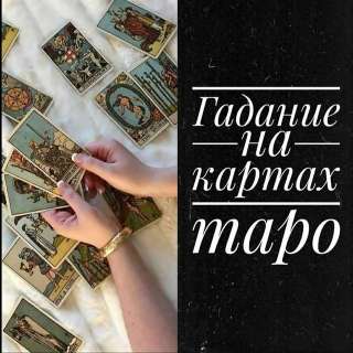 Гадание на картах Таро, обучение