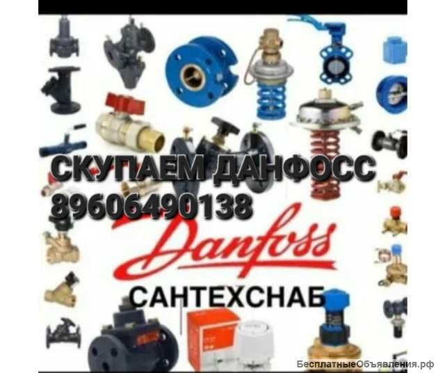 Куплю любую продукцию..фирмы данфосс