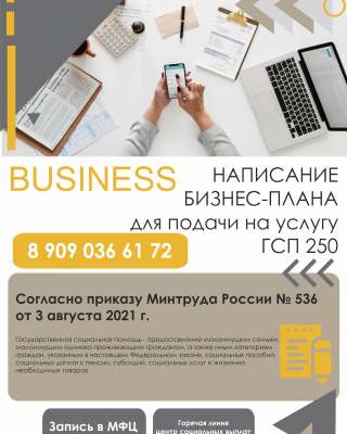 Составление бизнес -планов на услугу ГСП 350 тыс.рублей