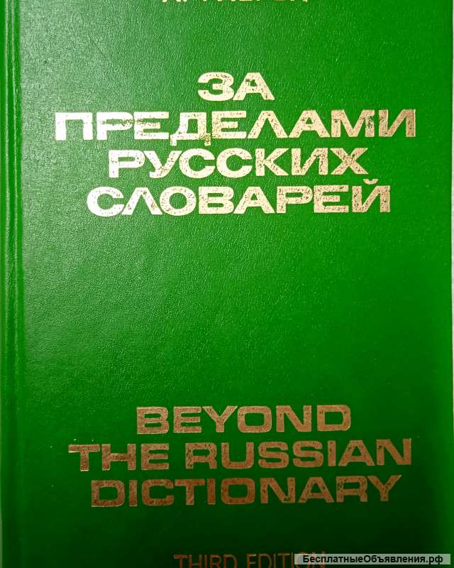 «За пределами русских словарей»