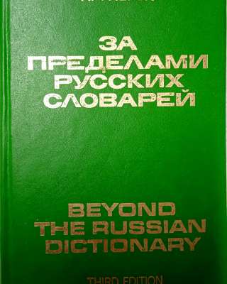«За пределами русских словарей»