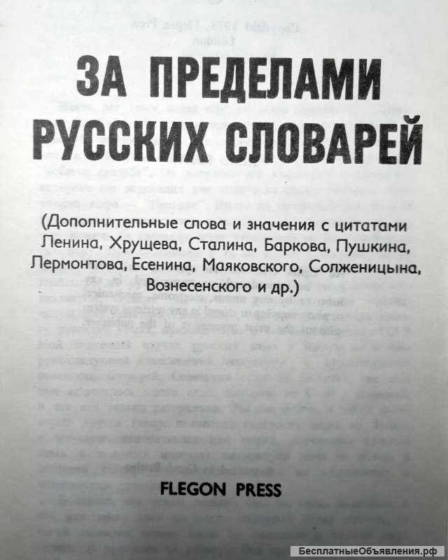 «За пределами русских словарей»