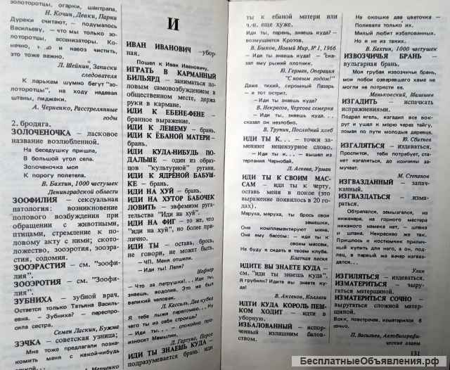 «За пределами русских словарей»