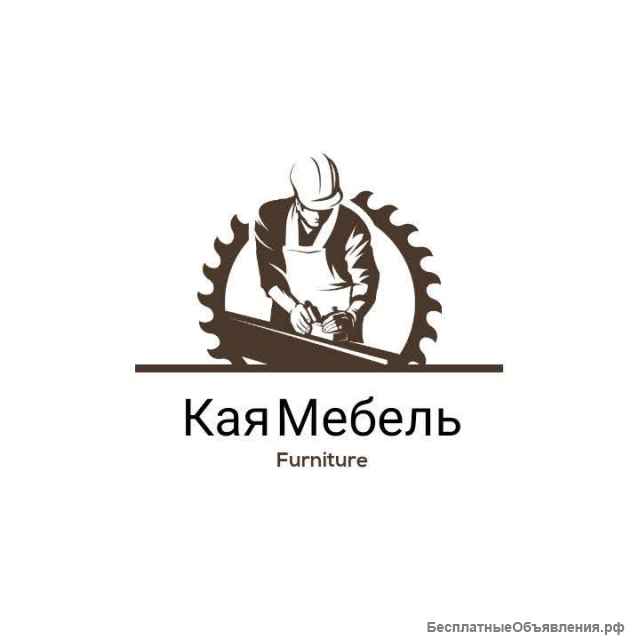 Мебель по индивидуальному заказу