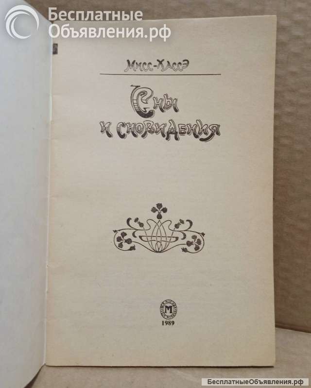 Мисс Хассэ. Сны и сновидения. 1989