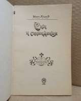Мисс Хассэ. Сны и сновидения. 1989