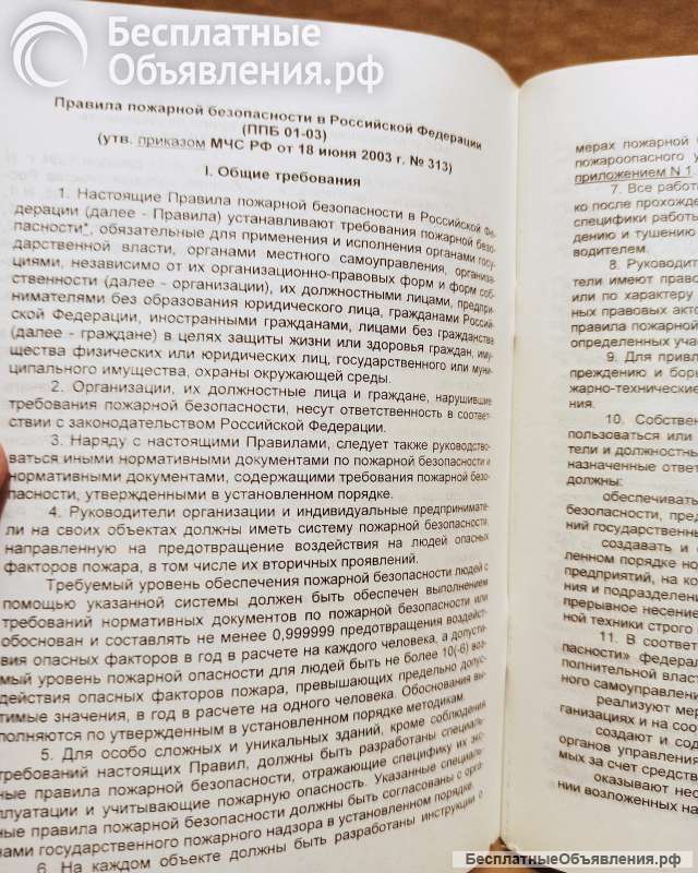 «Правила пожарной безопасности в Российской Федерации» (ППБ 01-03)