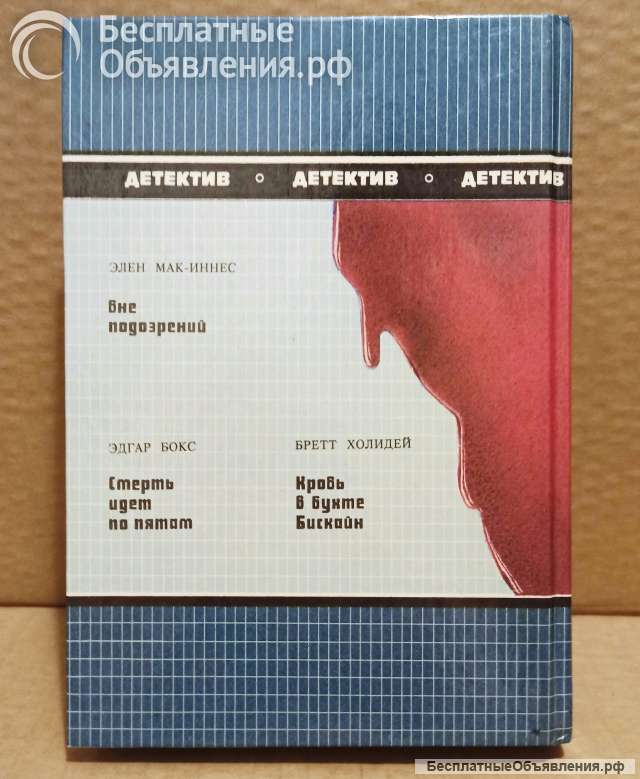 Вне подозрений. Детективы. 1995 г.