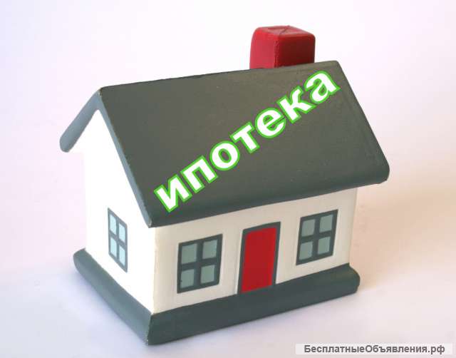 Помощь в получении ипотеки