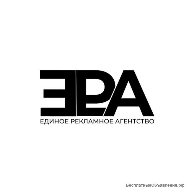 ЕРА Единое Рекламное Агентство