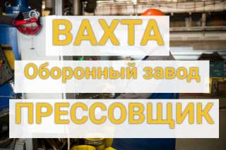 Прессовщик Вахта 60/30