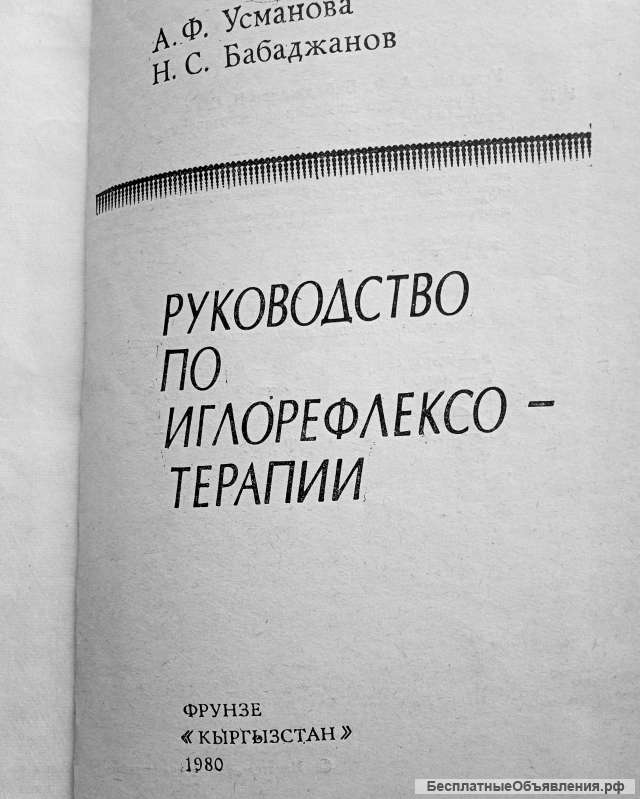 «Руководство по иглорефлексотерапии»