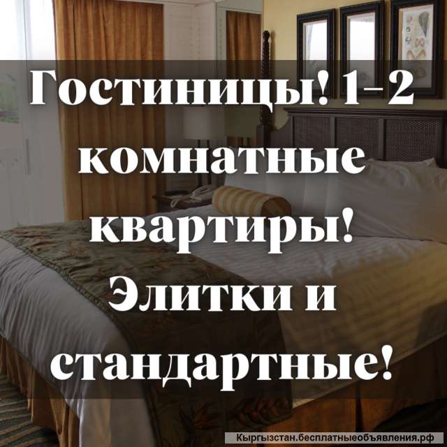 Гостиницы 1-2 комнатные квартиры Элитки и стандартные