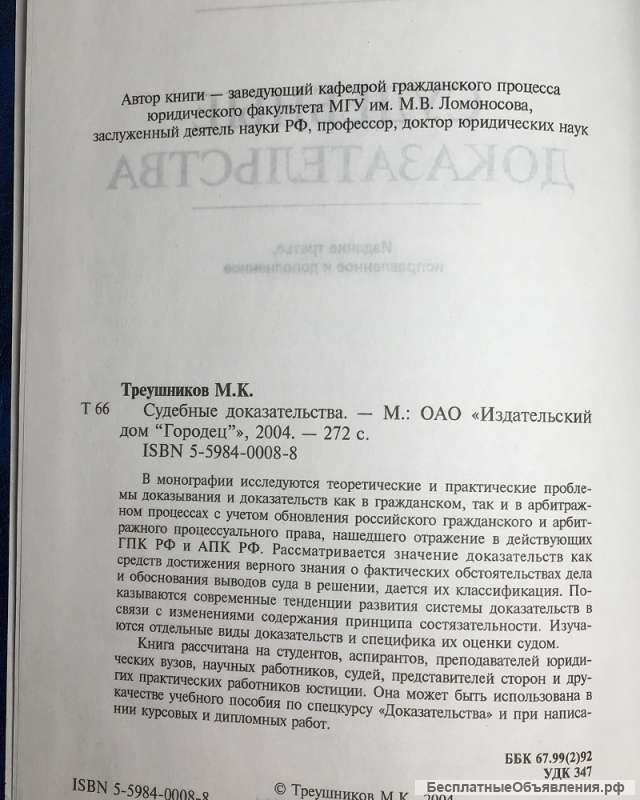 Треушников М.К. Судебные доказательства
