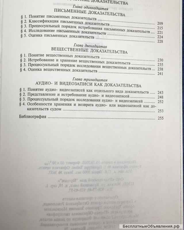 Треушников М.К. Судебные доказательства