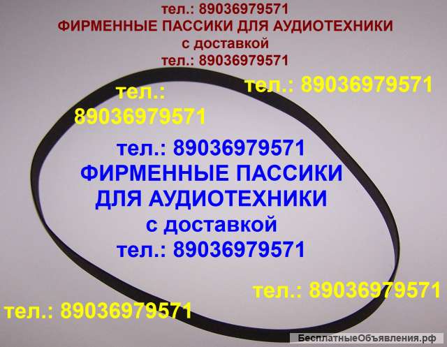 Пассик Веги G600B Unitra Вега 002, 003, 106 пассик-ролик Унитра G-600b