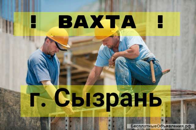 Разнорабочий ВАХТА 30/30 СЫЗРАНЬ