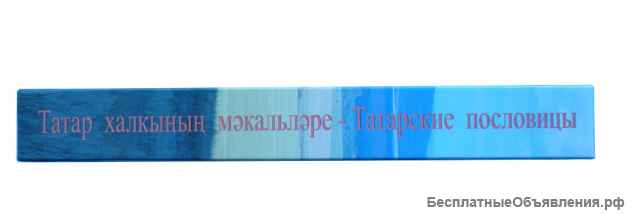 Татарские пословицы