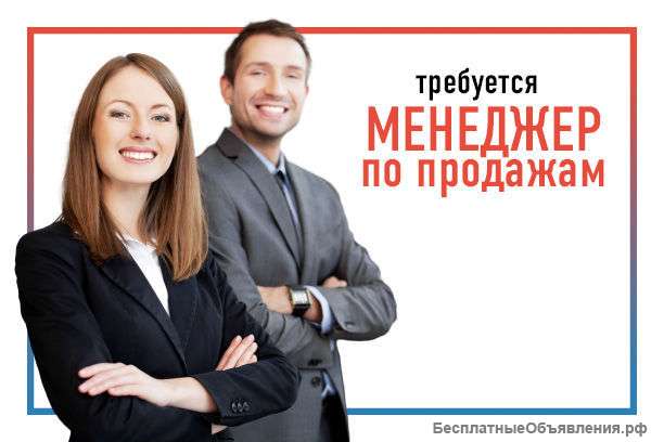 Менеджер по продажам удалённо