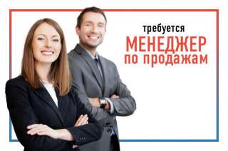 Менеджер по продажам удалённо