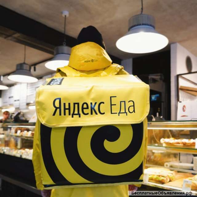 Курьер (яндекс. еда)