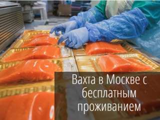 Упаковщик морепродуктов вахта в Москве 15/30/60 с бесплатным проживанием