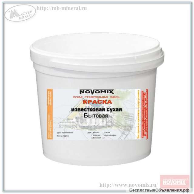 Краска известковая сухая NOVOMIX