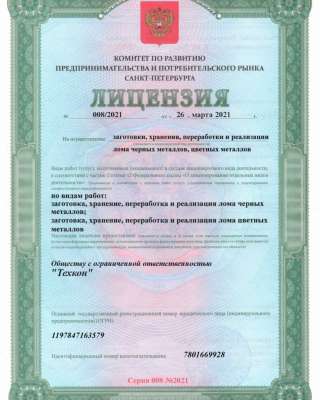 Лицензирование на цветной и черный лом